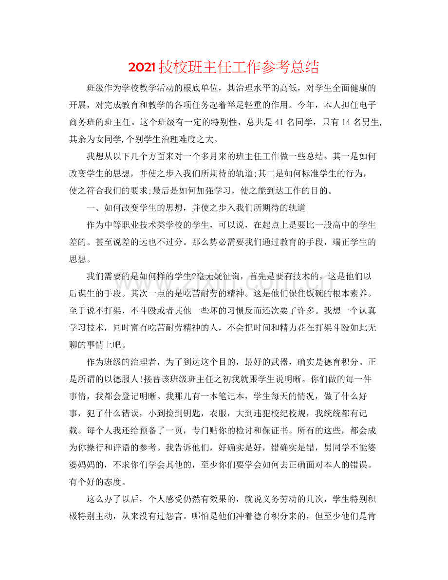 技校班主任工作参考总结.docx_第1页