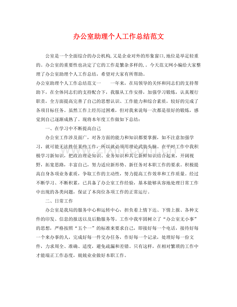 办公室助理个人工作总结范文 .docx_第1页