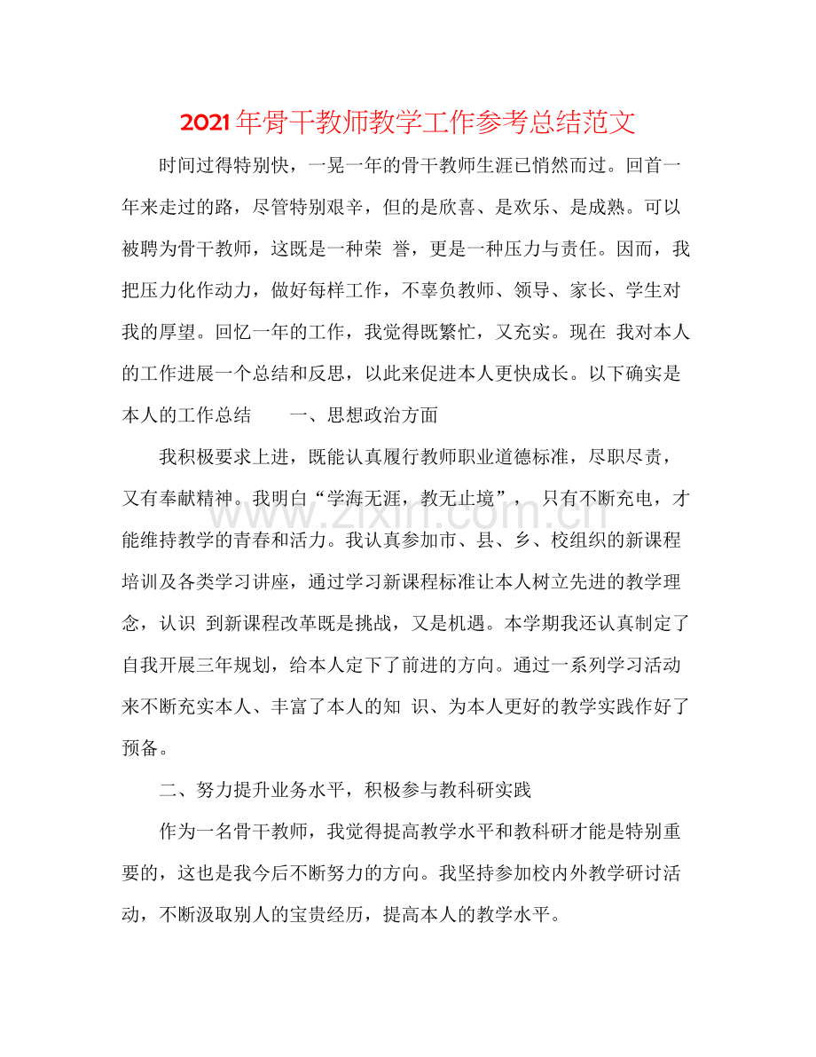 2021年骨干教师教学工作参考总结范文.docx_第1页