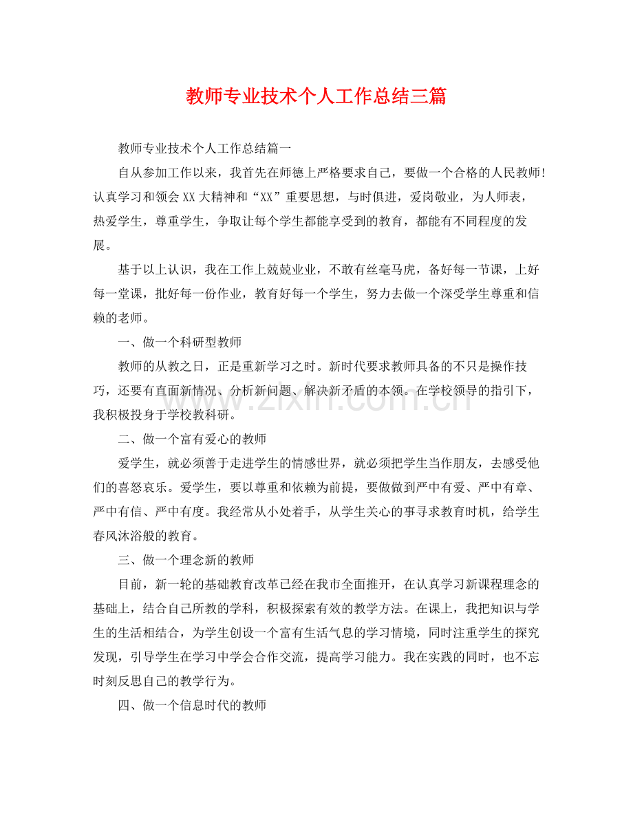 教师专业技术个人工作总结三篇 .docx_第1页