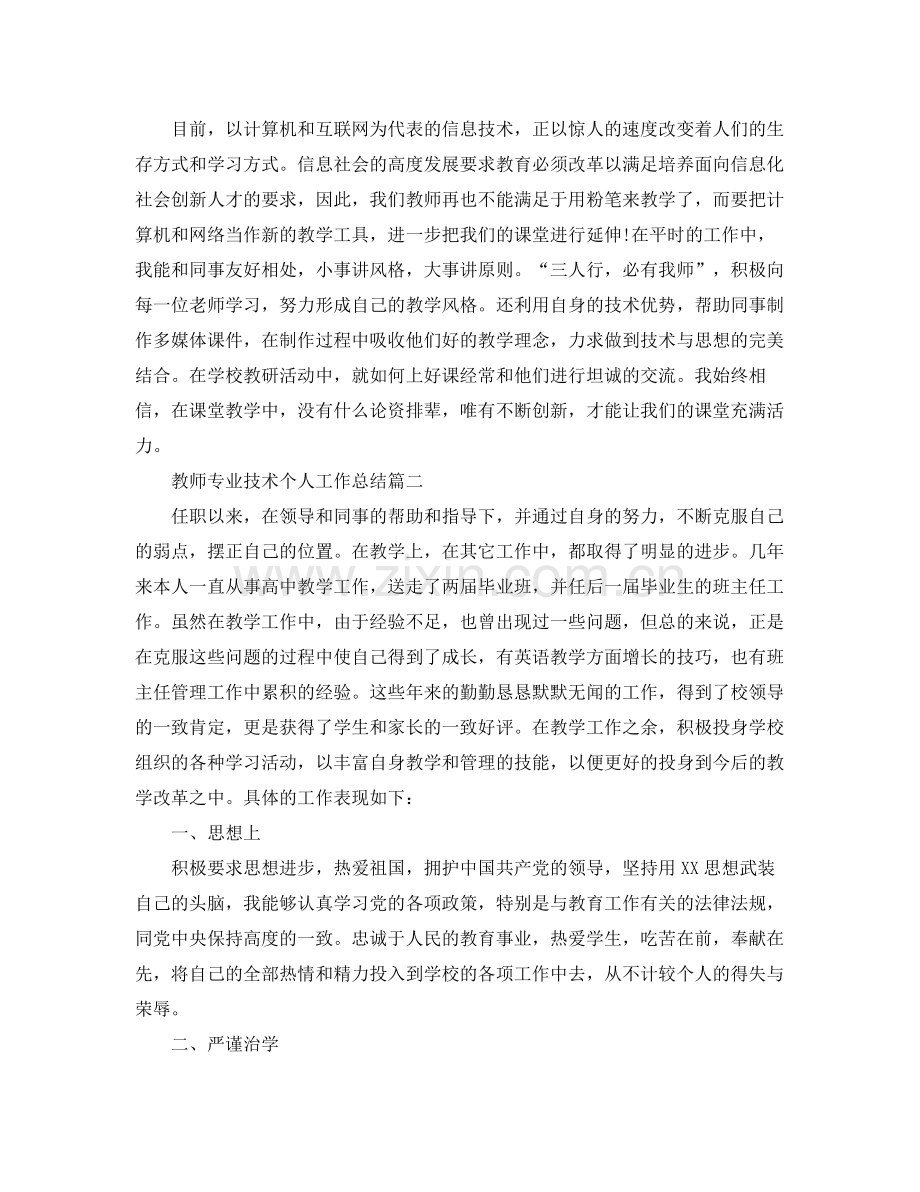 教师专业技术个人工作总结三篇 .docx_第2页