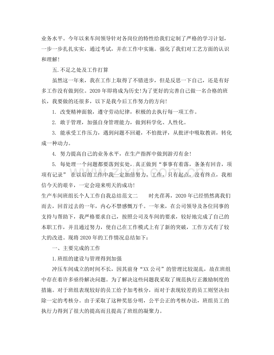 生产车间班组长个人工作自我总结范文.docx_第2页