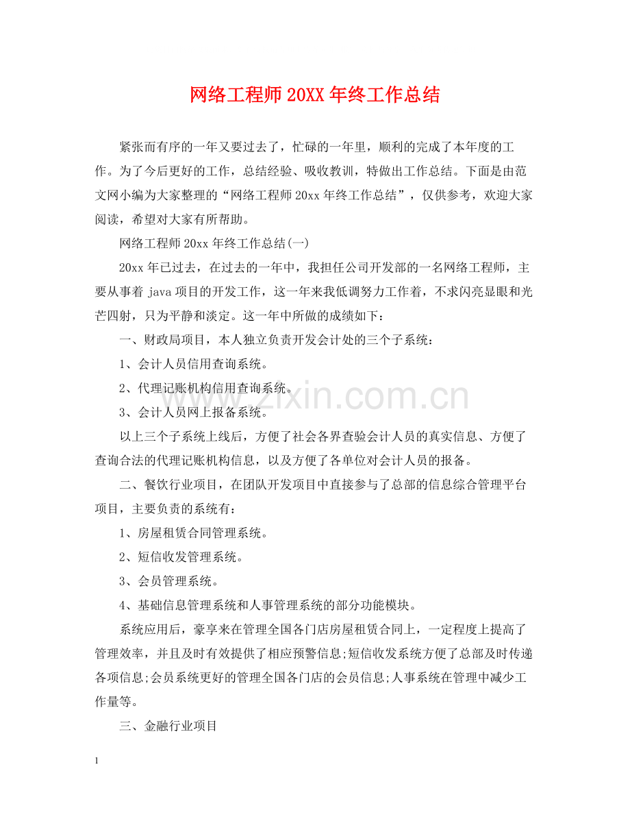 网络工程师终工作总结.docx_第1页