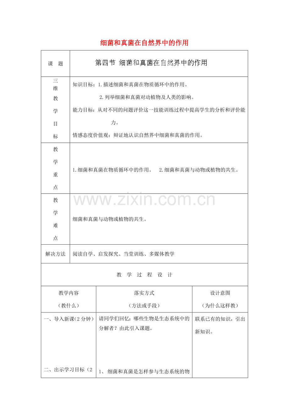 河北省石家庄市赞皇县第二中学八年级生物上册《5.4.4 细菌和真菌在自然界中的作用》教案 新人教版.doc_第1页