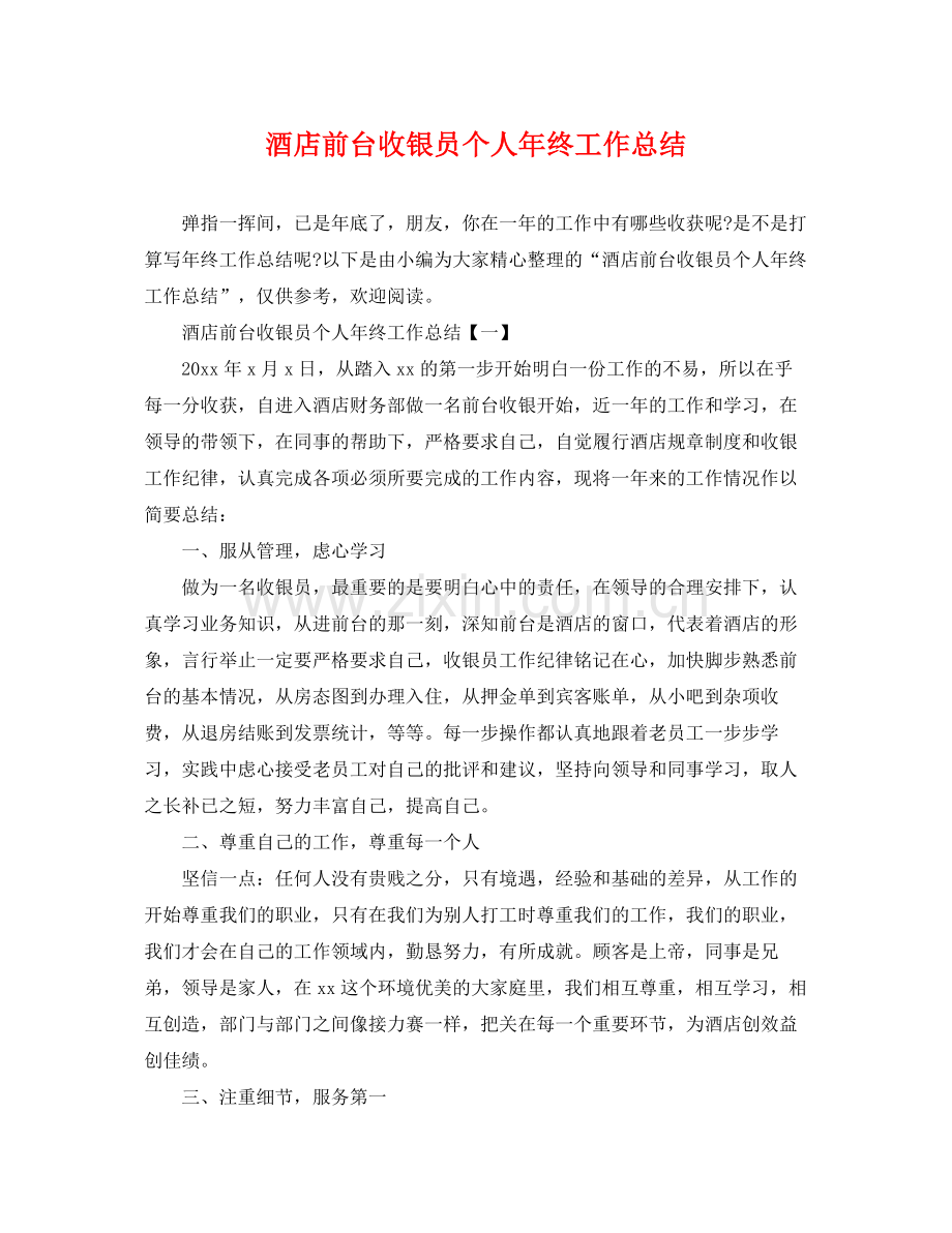 酒店前台收银员个人年终工作总结 .docx_第1页