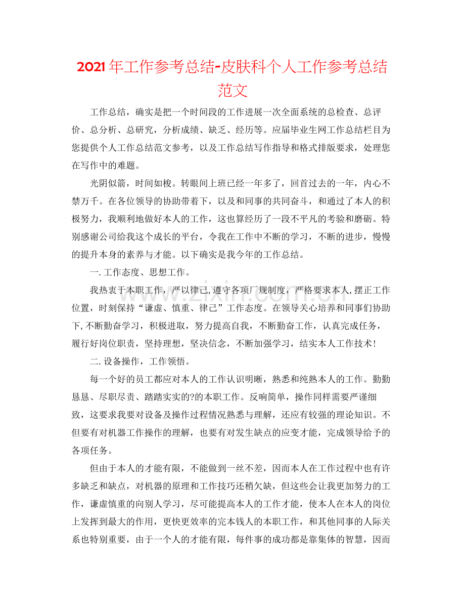 2021年工作参考总结皮肤科个人工作参考总结范文.docx_第1页