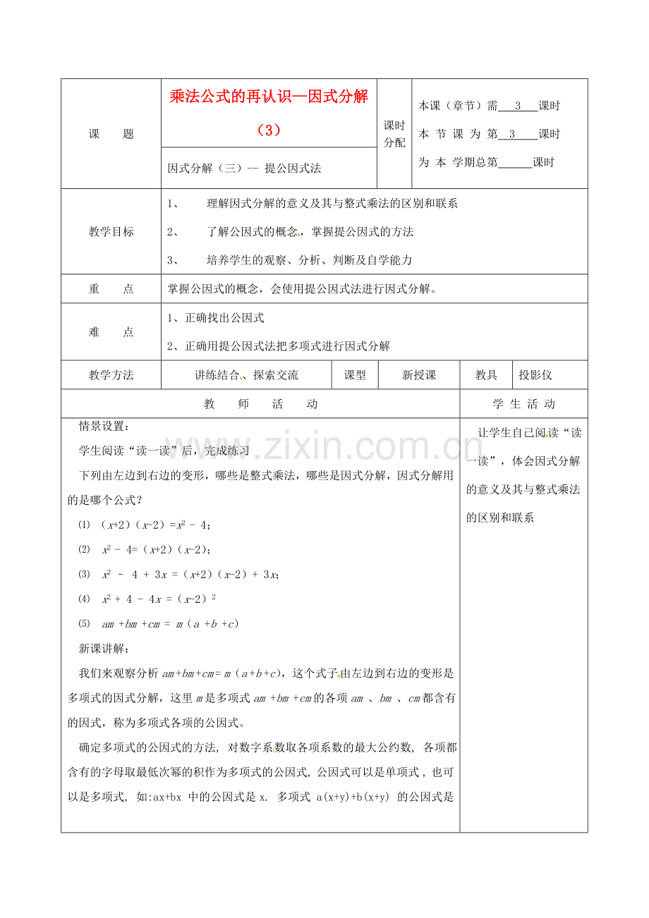 江苏省句容市后白中学七年级数学下册《9.6乘法公式的再认识—因式分解（3）》教案 苏科版.doc_第1页