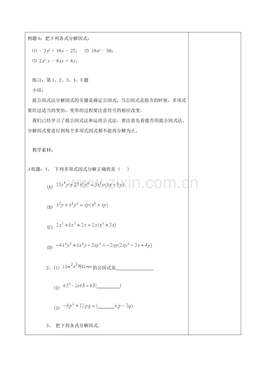 江苏省句容市后白中学七年级数学下册《9.6乘法公式的再认识—因式分解（3）》教案 苏科版.doc_第3页