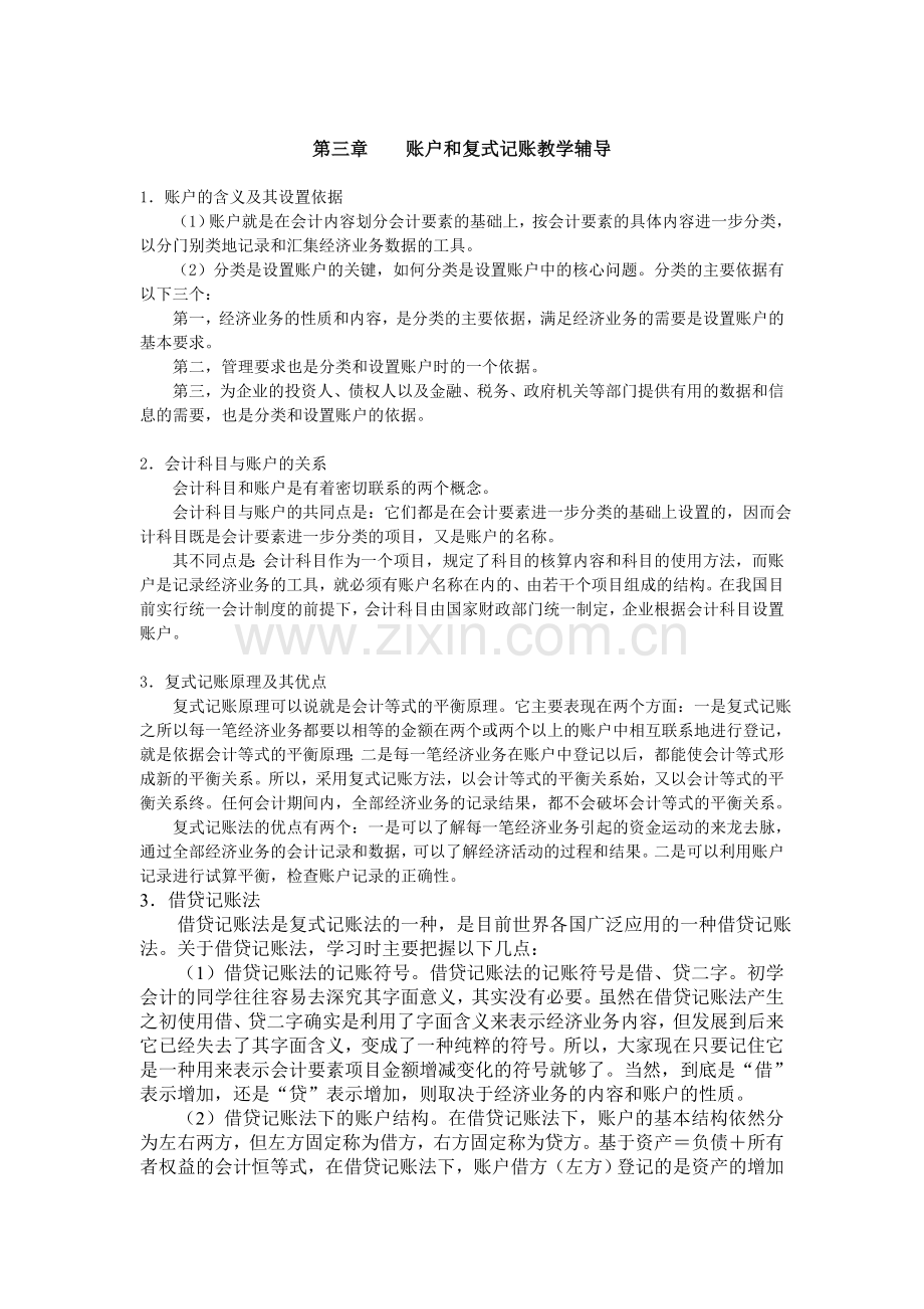 账户及复式记账教学辅导.doc_第1页