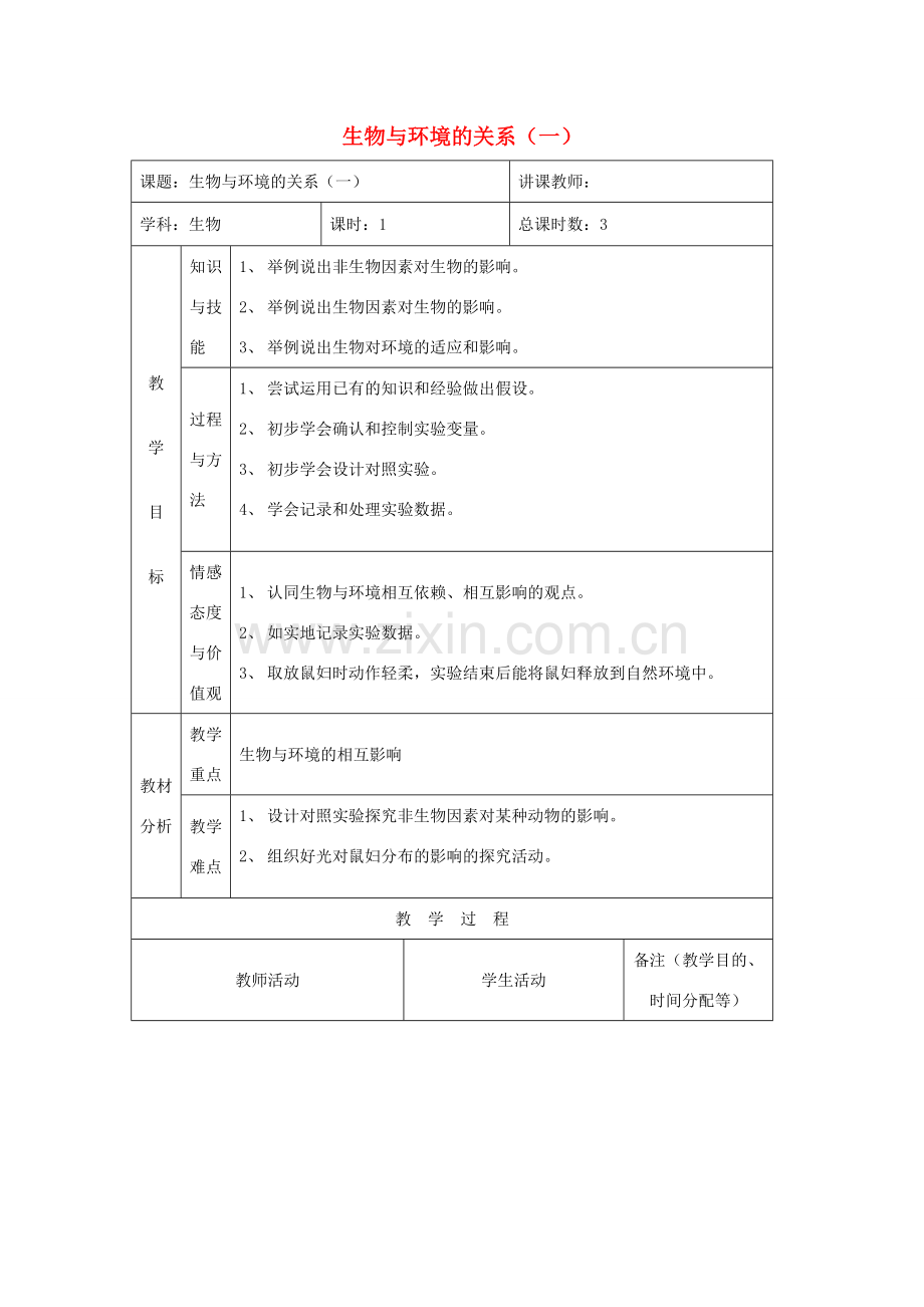 吉林省四平市第十七中学七年级生物上册 生物与环境的关系（一）教案2 新人教版.doc_第1页