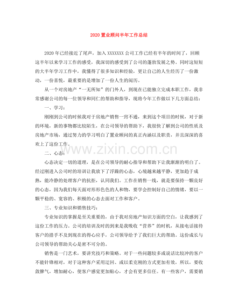 置业顾问半年工作总结.docx_第1页