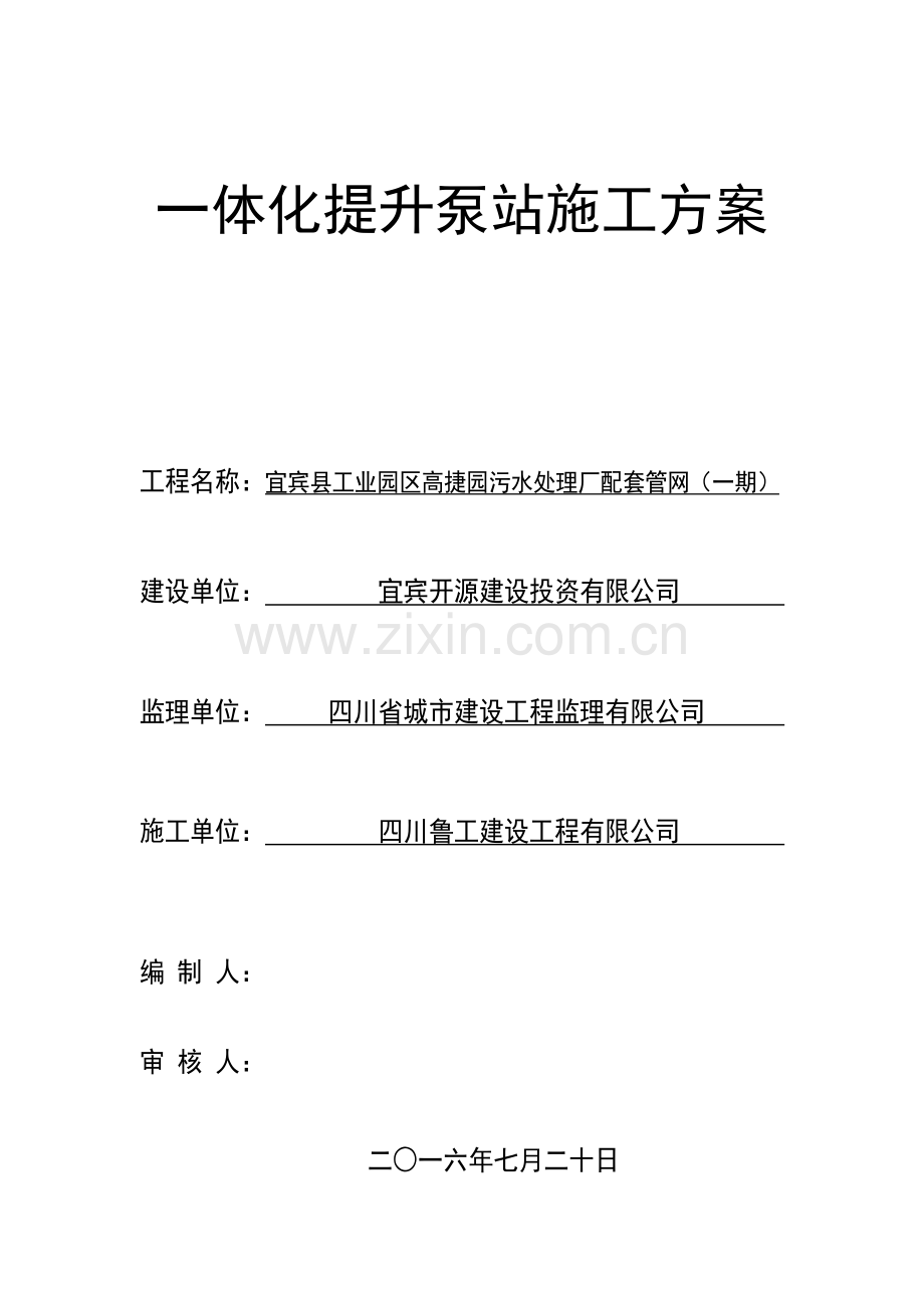 一体化提升泵站施工方案(DOC).doc_第1页