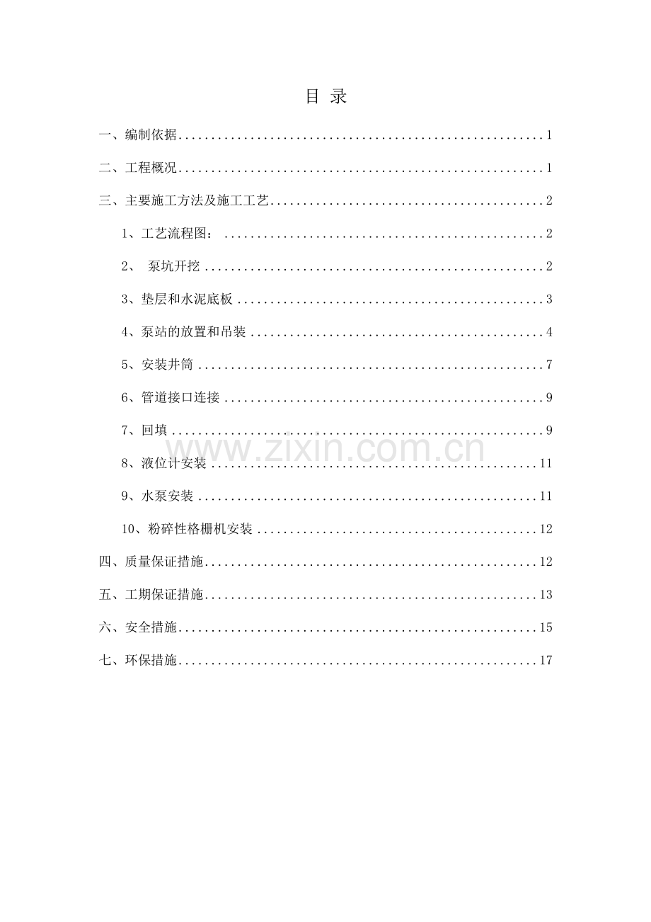 一体化提升泵站施工方案(DOC).doc_第2页