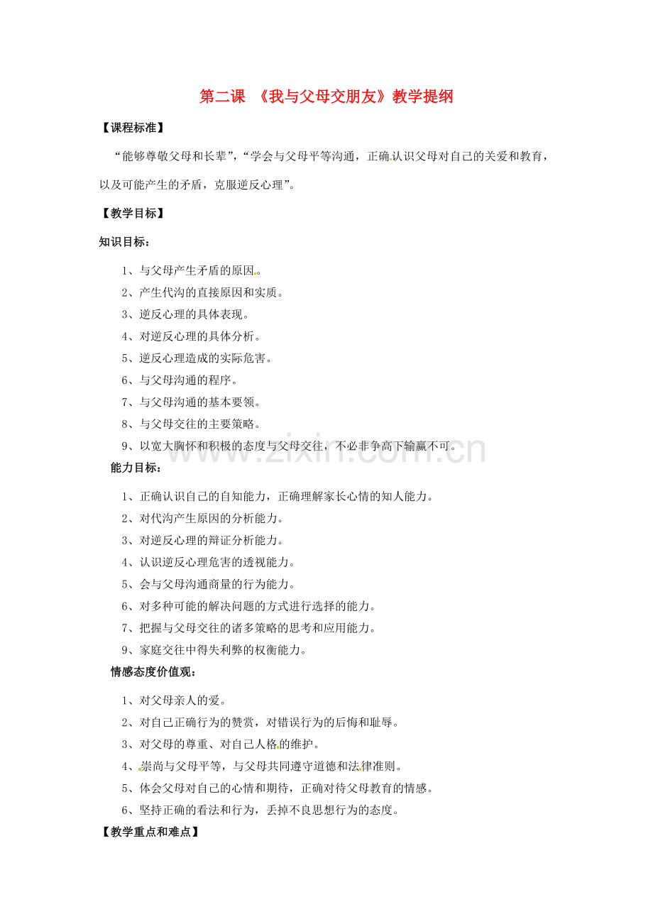 广西桂林市宝贤中学八年级政治上册 第二课《我与父母交朋友》教案.doc_第1页