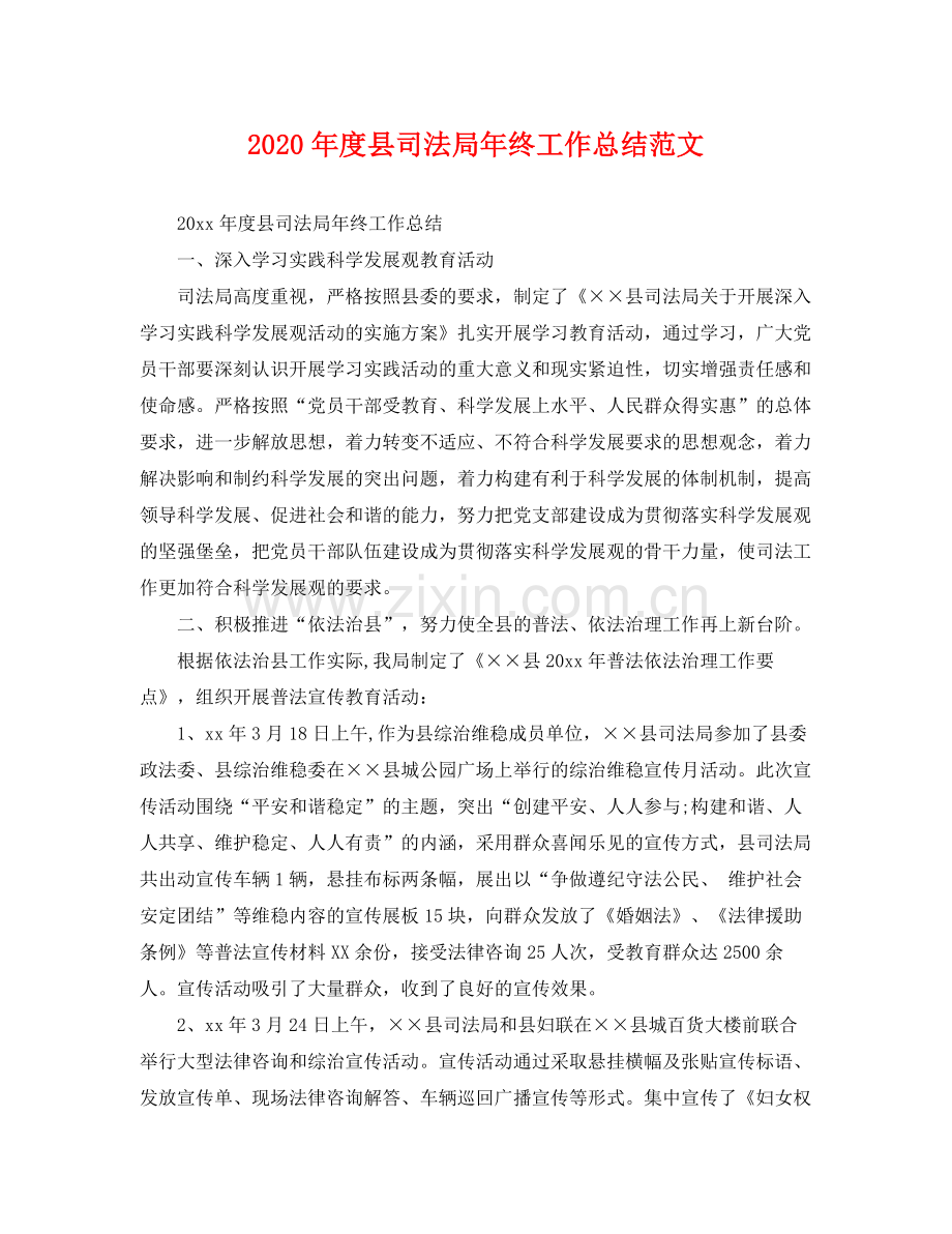 2020年度县司法局年终工作总结范文 .docx_第1页