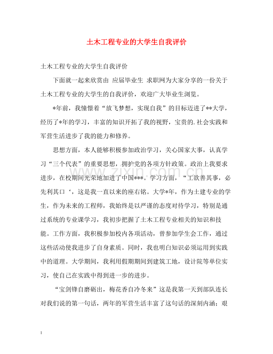 土木工程专业的大学生自我评价.docx_第1页