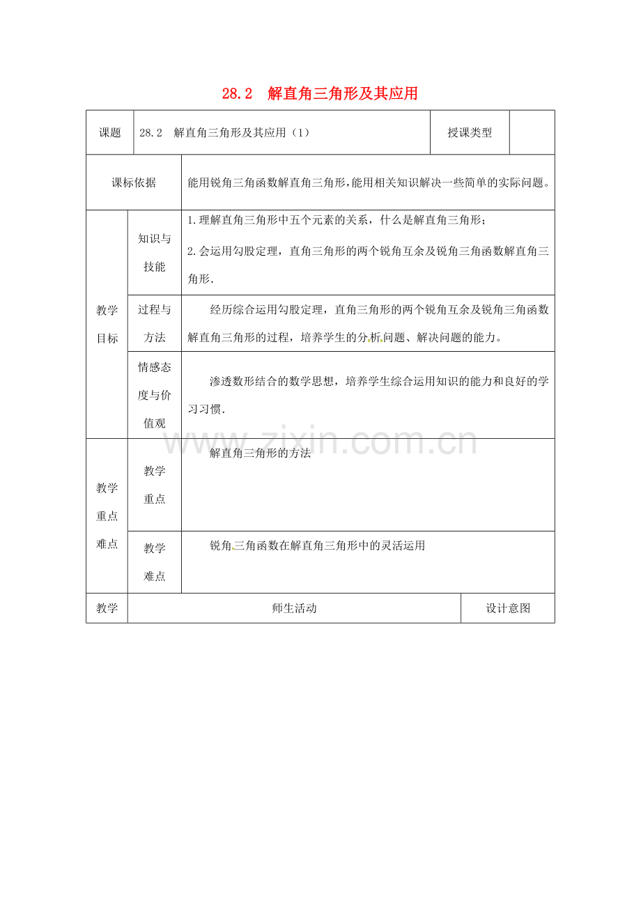 陕西省安康市石泉县池河镇九年级数学下册 28.2 解直角三角形及其应用（1）教案 （新版）新人教版-（新版）新人教版初中九年级下册数学教案.doc_第1页