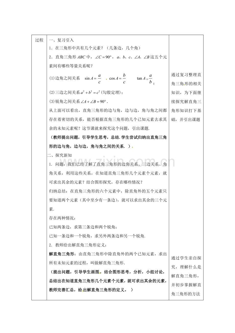 陕西省安康市石泉县池河镇九年级数学下册 28.2 解直角三角形及其应用（1）教案 （新版）新人教版-（新版）新人教版初中九年级下册数学教案.doc_第2页