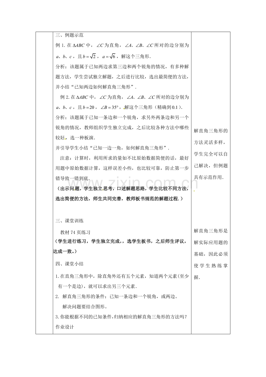 陕西省安康市石泉县池河镇九年级数学下册 28.2 解直角三角形及其应用（1）教案 （新版）新人教版-（新版）新人教版初中九年级下册数学教案.doc_第3页