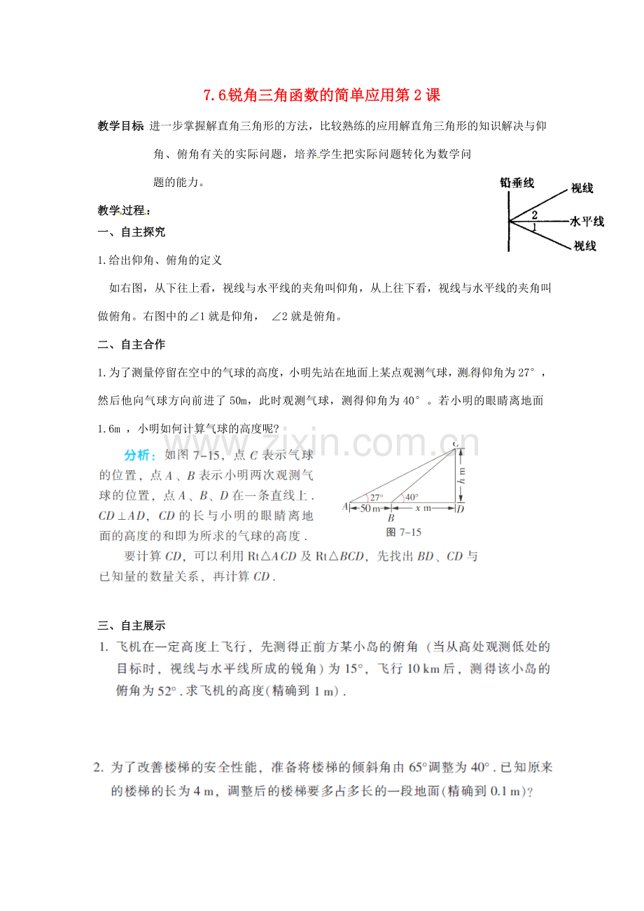 江苏省沭阳县怀文中学九年级数学下册 7.6锐角三角函数的简单应用第2课教案 苏科版.doc_第1页