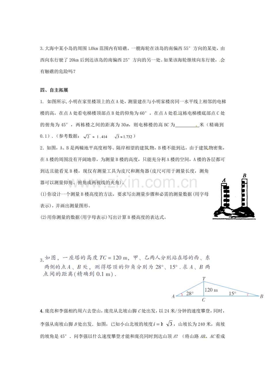 江苏省沭阳县怀文中学九年级数学下册 7.6锐角三角函数的简单应用第2课教案 苏科版.doc_第2页