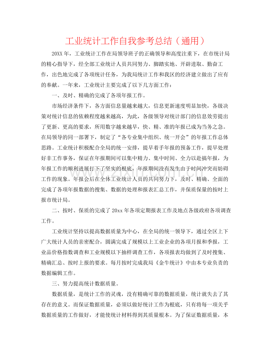 工业统计工作自我参考总结（通用）.docx_第1页