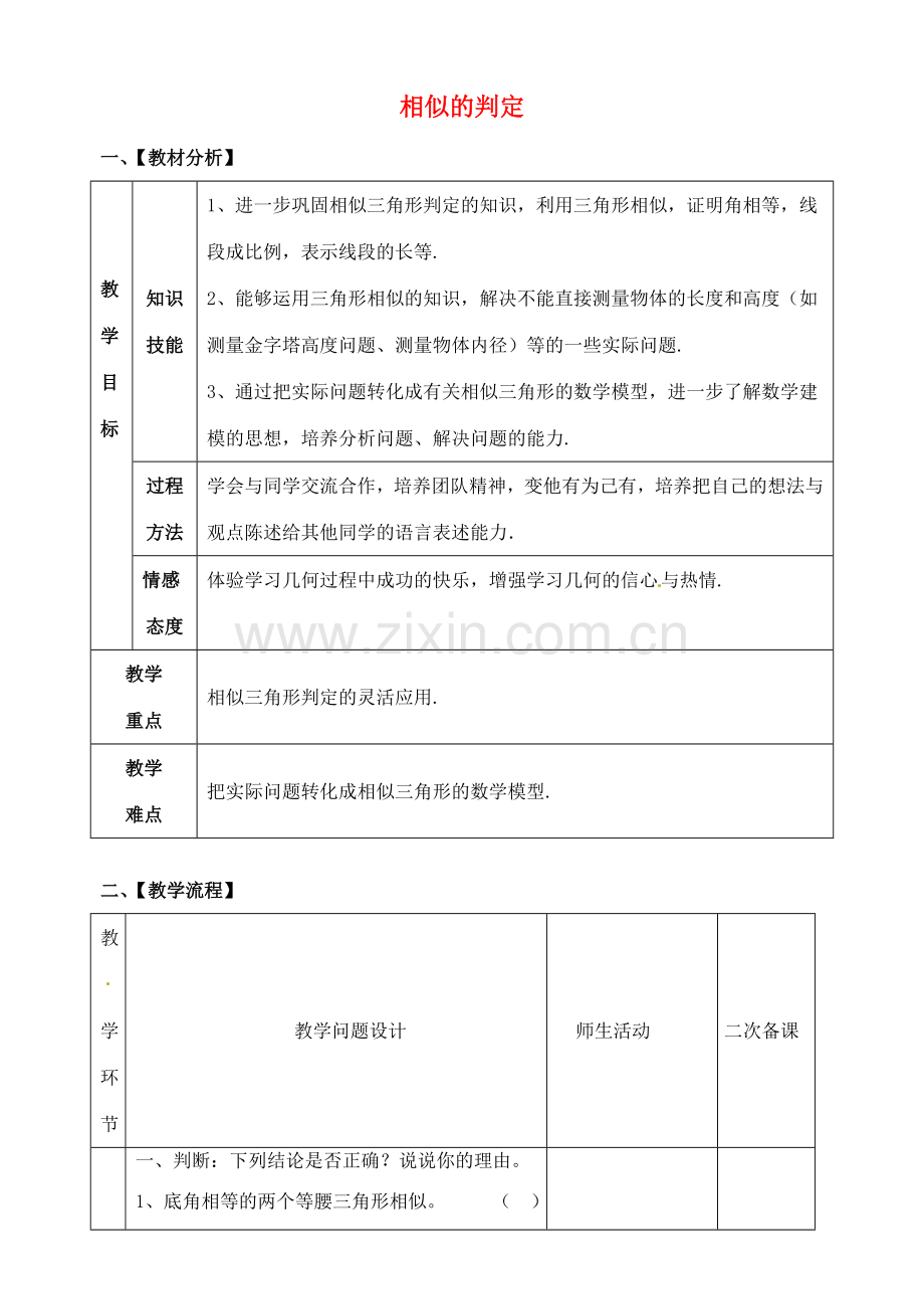 山东省郯城县红花镇中考数学专题复习 专题五（20-1）相似的判定教案-人教版初中九年级全册数学教案.doc_第1页