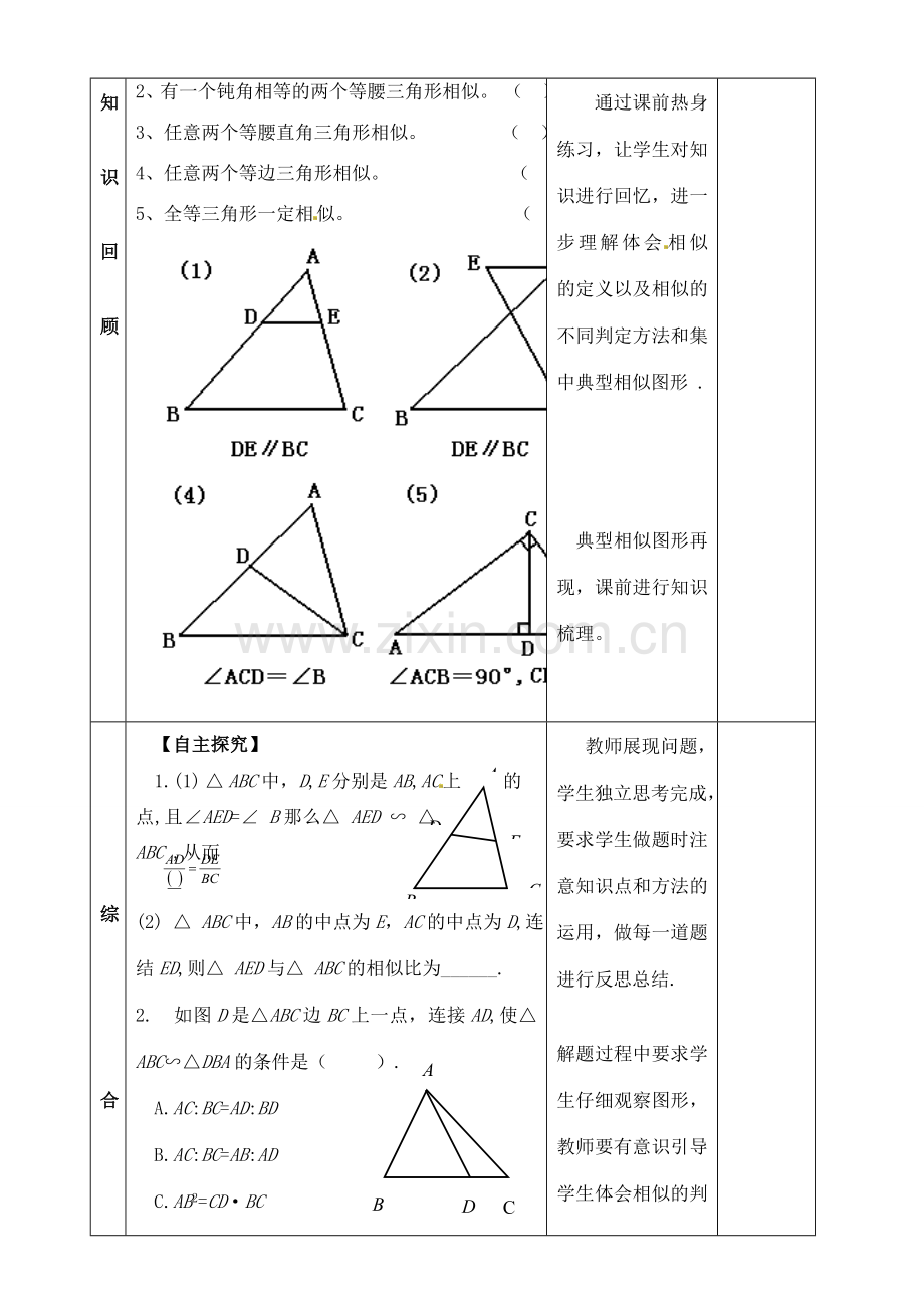 山东省郯城县红花镇中考数学专题复习 专题五（20-1）相似的判定教案-人教版初中九年级全册数学教案.doc_第2页