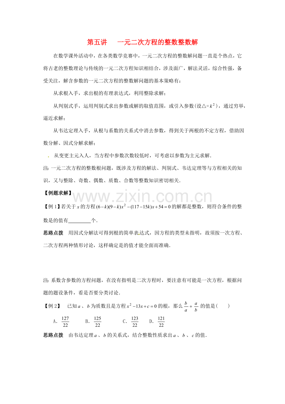 新课标九年级数学竞赛辅导讲座 第五讲 一元二次方程的整数整数解.doc_第1页