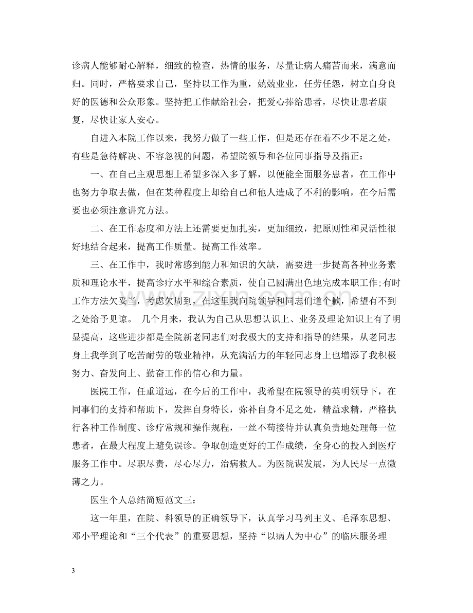 医生个人总结简短范文3篇.docx_第3页