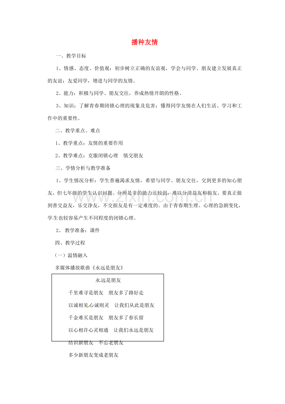 七年级思想品德上册 播种友情教案2 鲁教版.doc_第1页