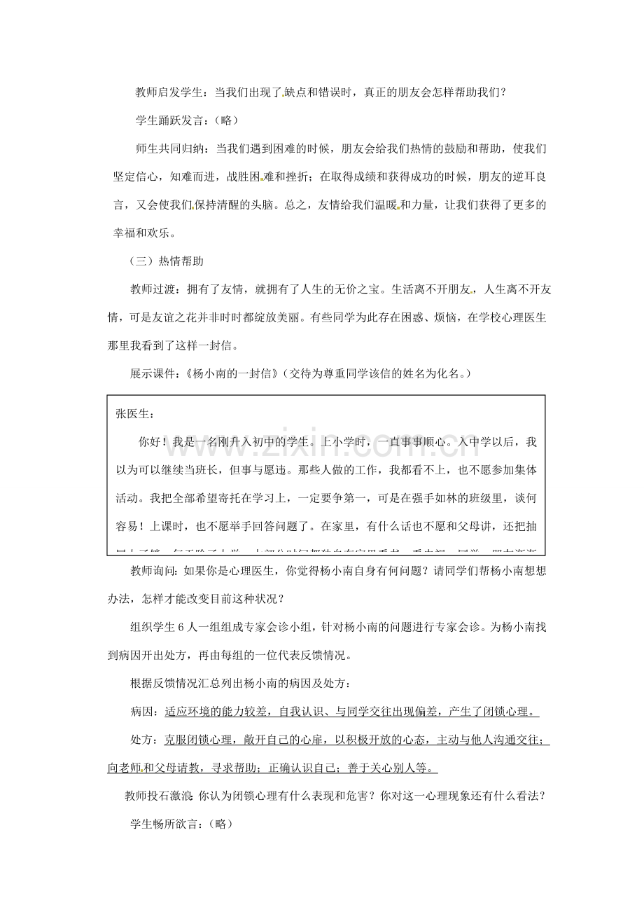 七年级思想品德上册 播种友情教案2 鲁教版.doc_第3页