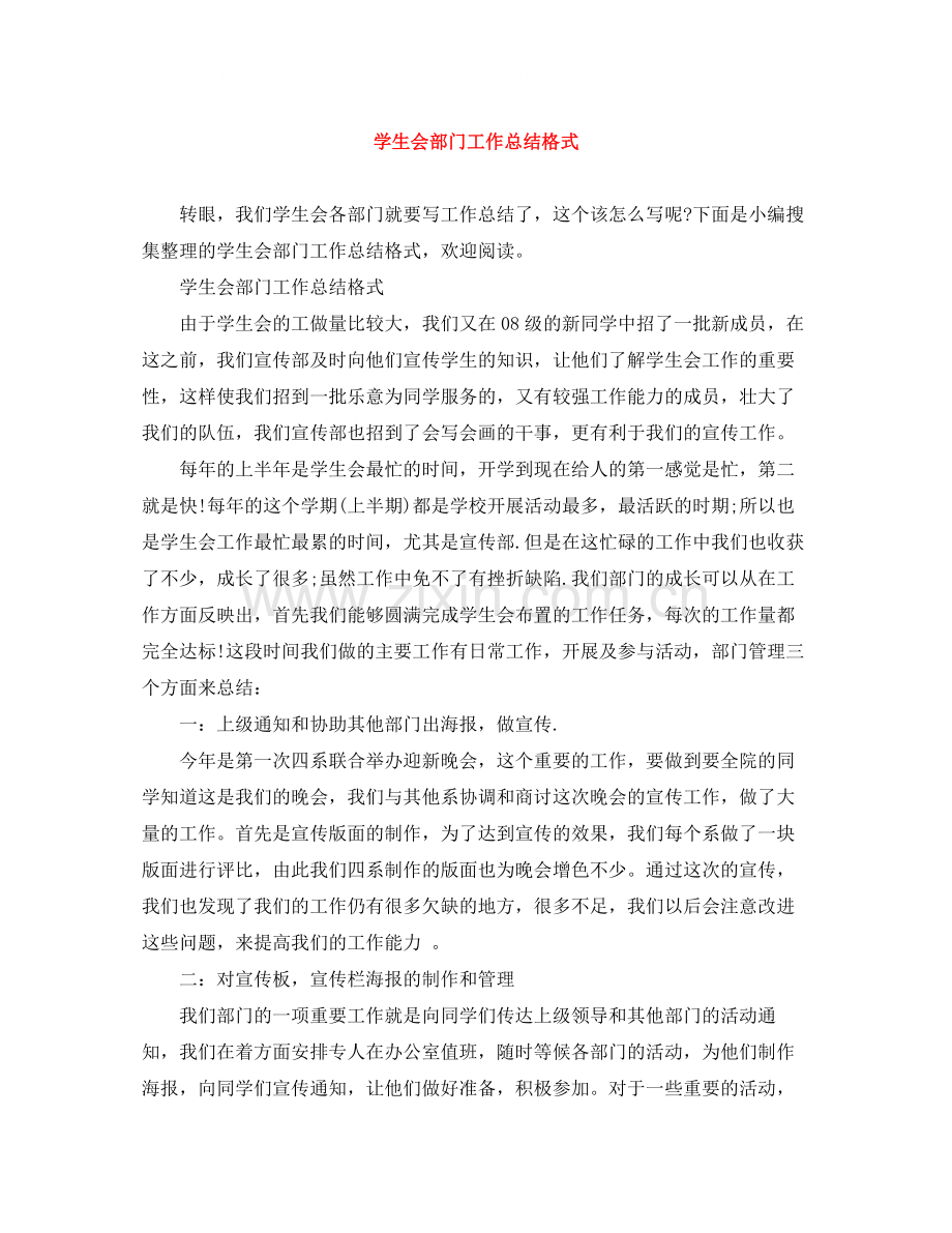 学生会部门工作总结格式.docx_第1页