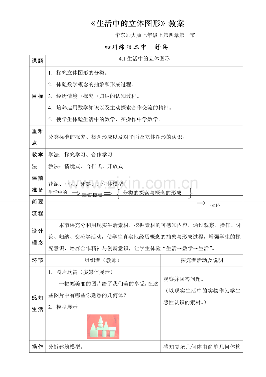 初中数学说课教案（省级赛课共6份）——生活中的立体图形.doc_第1页