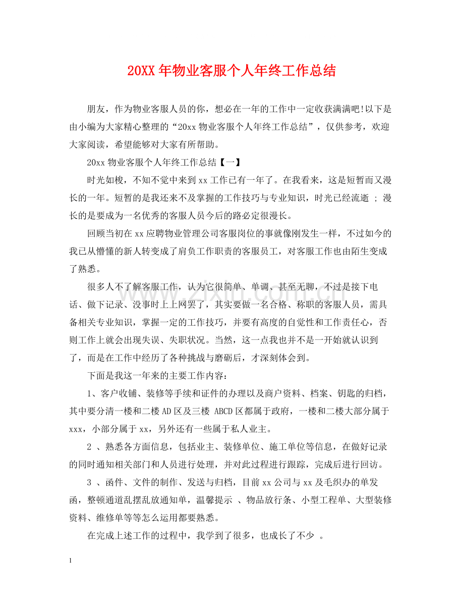 物业客服个人年终工作总结.docx_第1页