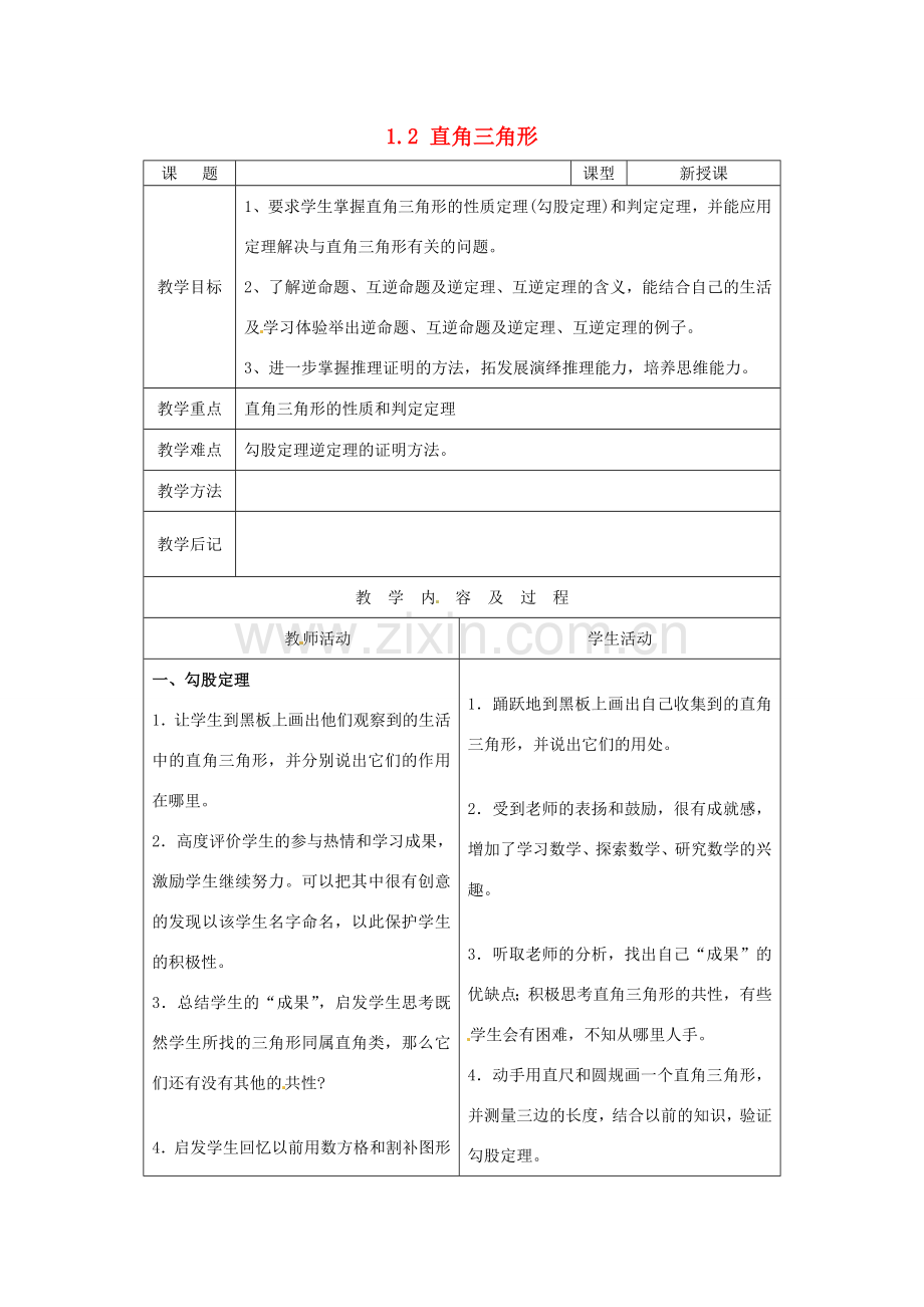 山东省枣庄市峄城区吴林街道中学九年级数学上册 1.2 直角三角形教案 北师大版.doc_第1页