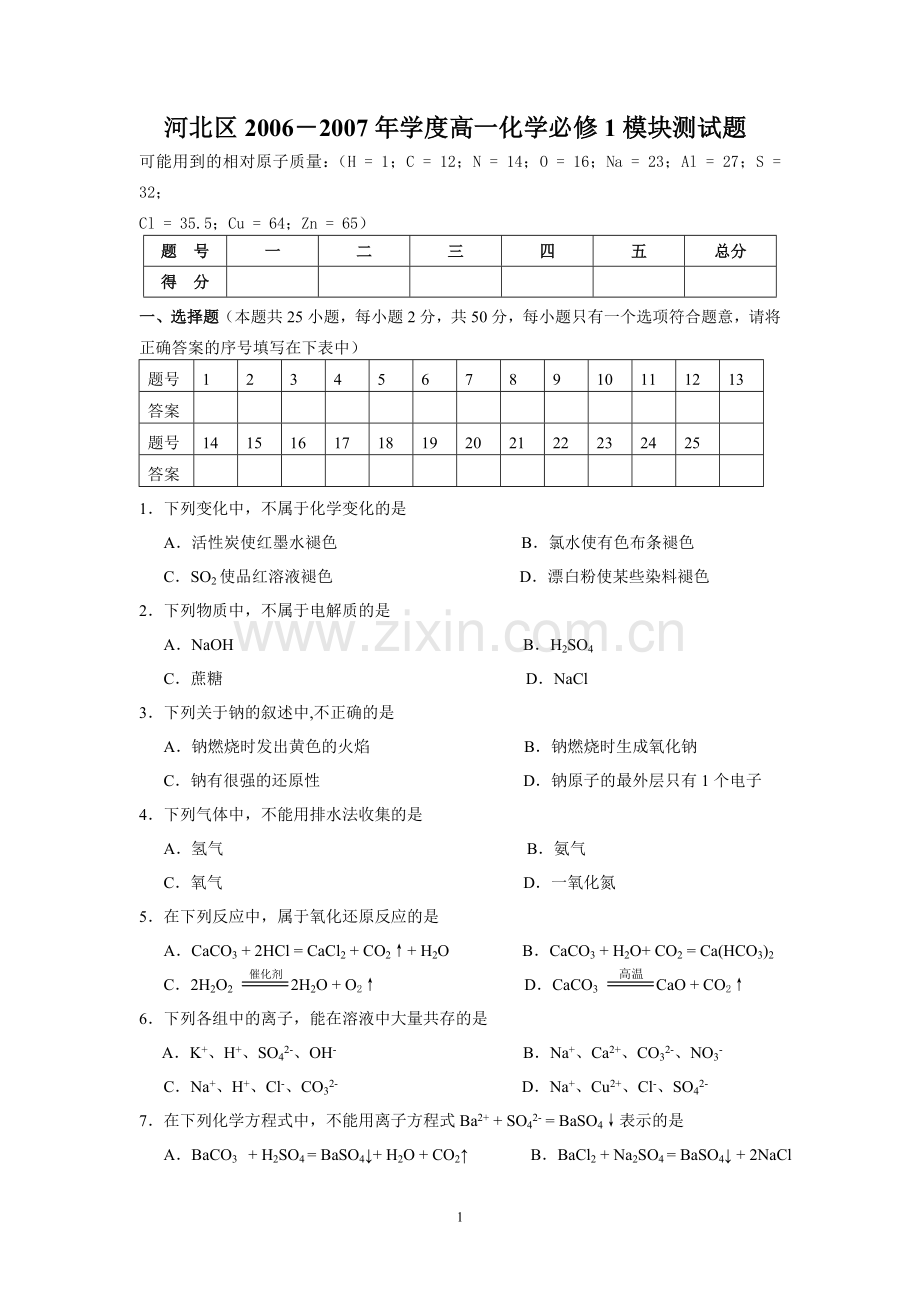 河北区2006-2007年度高一化学必修1模块测试题.doc_第1页