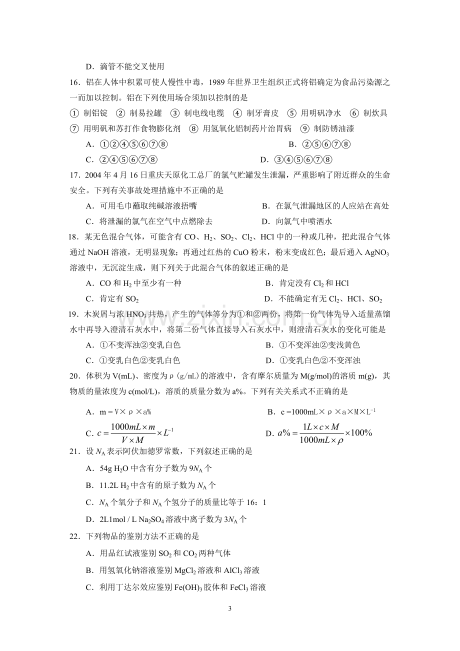 河北区2006-2007年度高一化学必修1模块测试题.doc_第3页