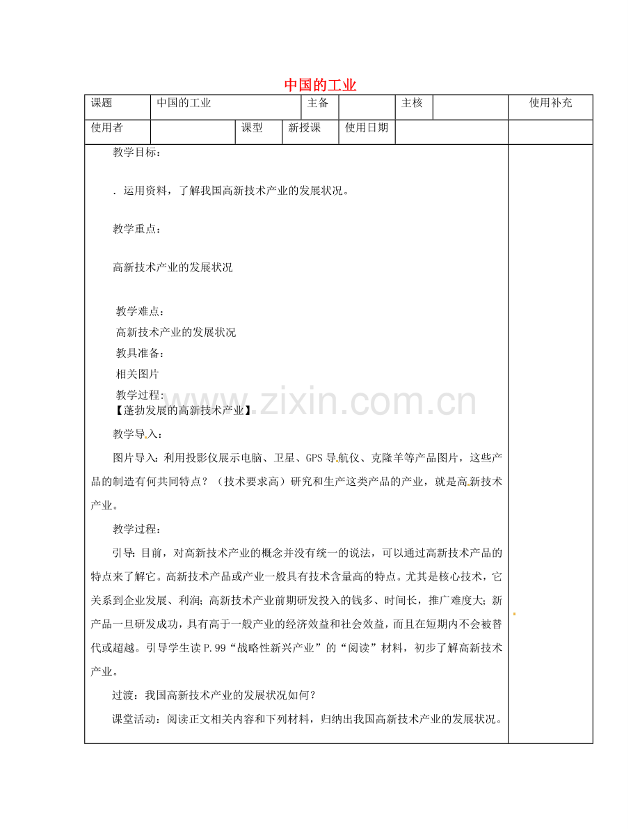 江苏省徐州市铜山区八年级地理上册 4.2工业教案3 （新版）湘教版-（新版）湘教版初中八年级上册地理教案.doc_第1页