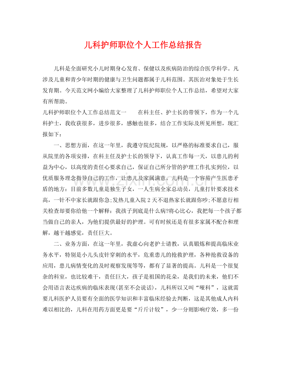 儿科护师职位个人工作总结报告 .docx_第1页