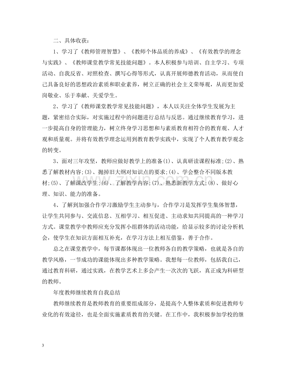 2020年度继续教育自我总结.docx_第3页