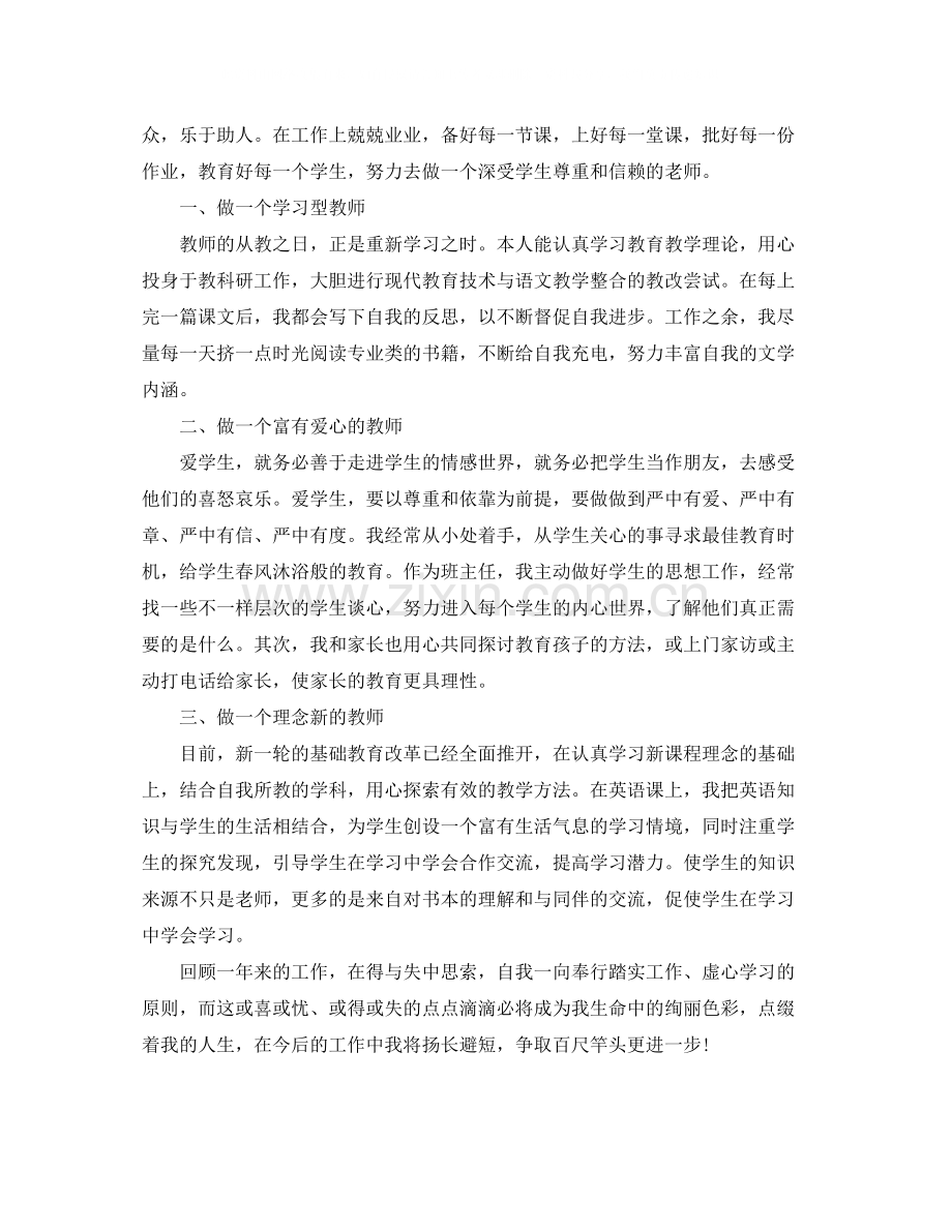 小学教师师德表现自我评价范文.docx_第2页