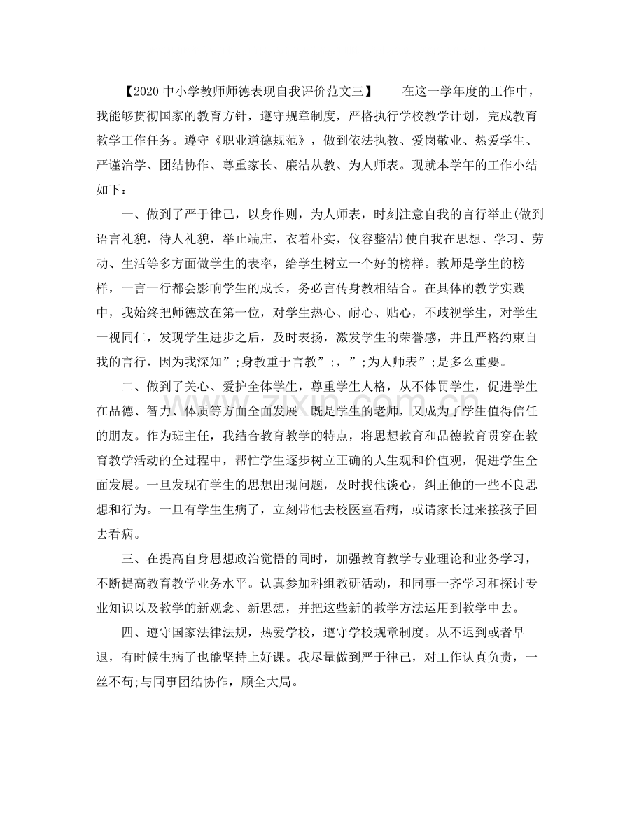 小学教师师德表现自我评价范文.docx_第3页