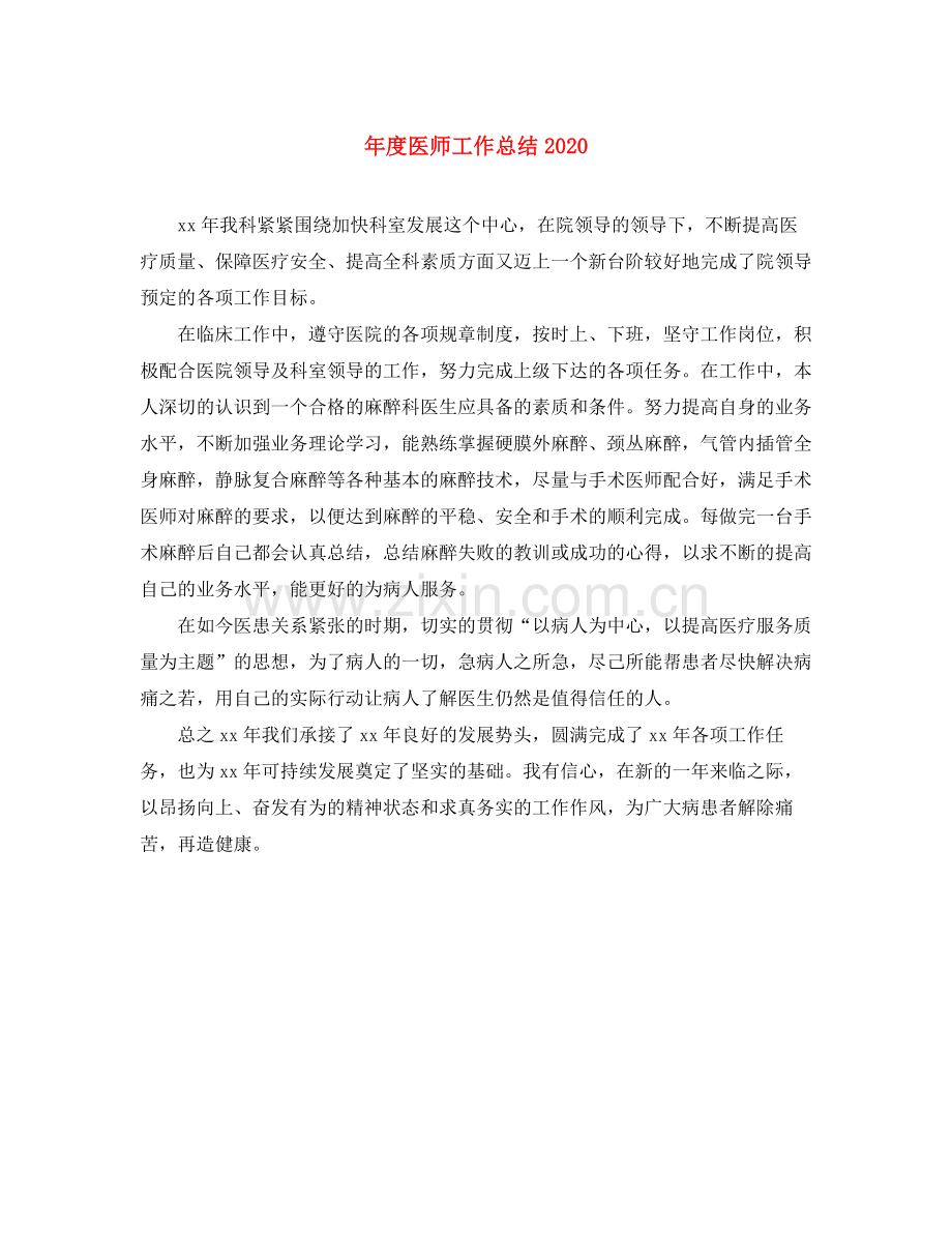 2020年度医师工作总结2.docx_第1页