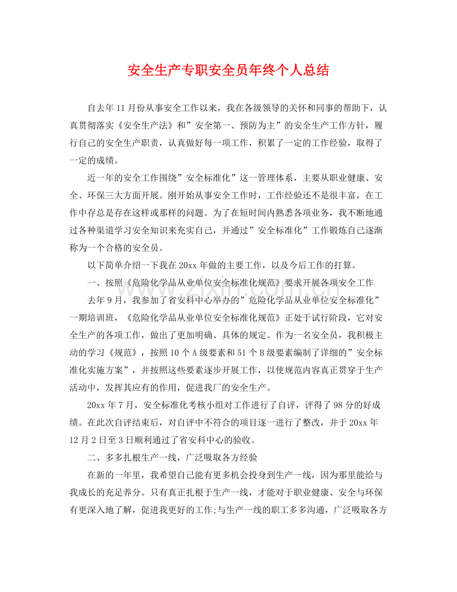 安全生产专职安全员年终个人总结 .docx_第1页