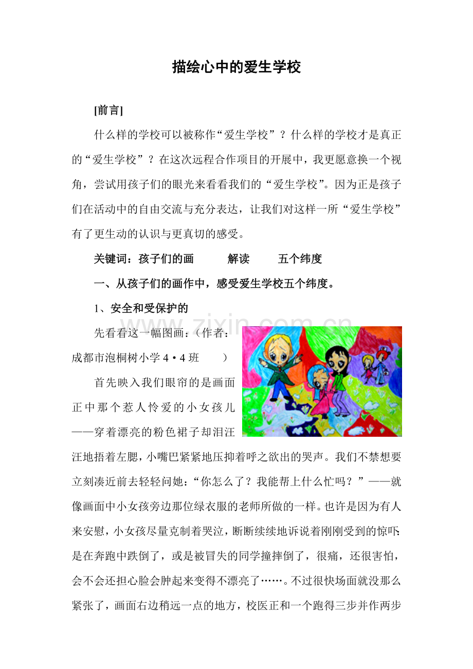 (钟玲)描绘心中的爱生学校.doc_第1页