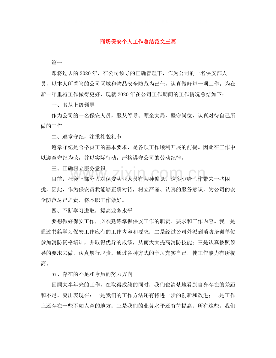 商场保安个人工作总结范文三篇.docx_第1页