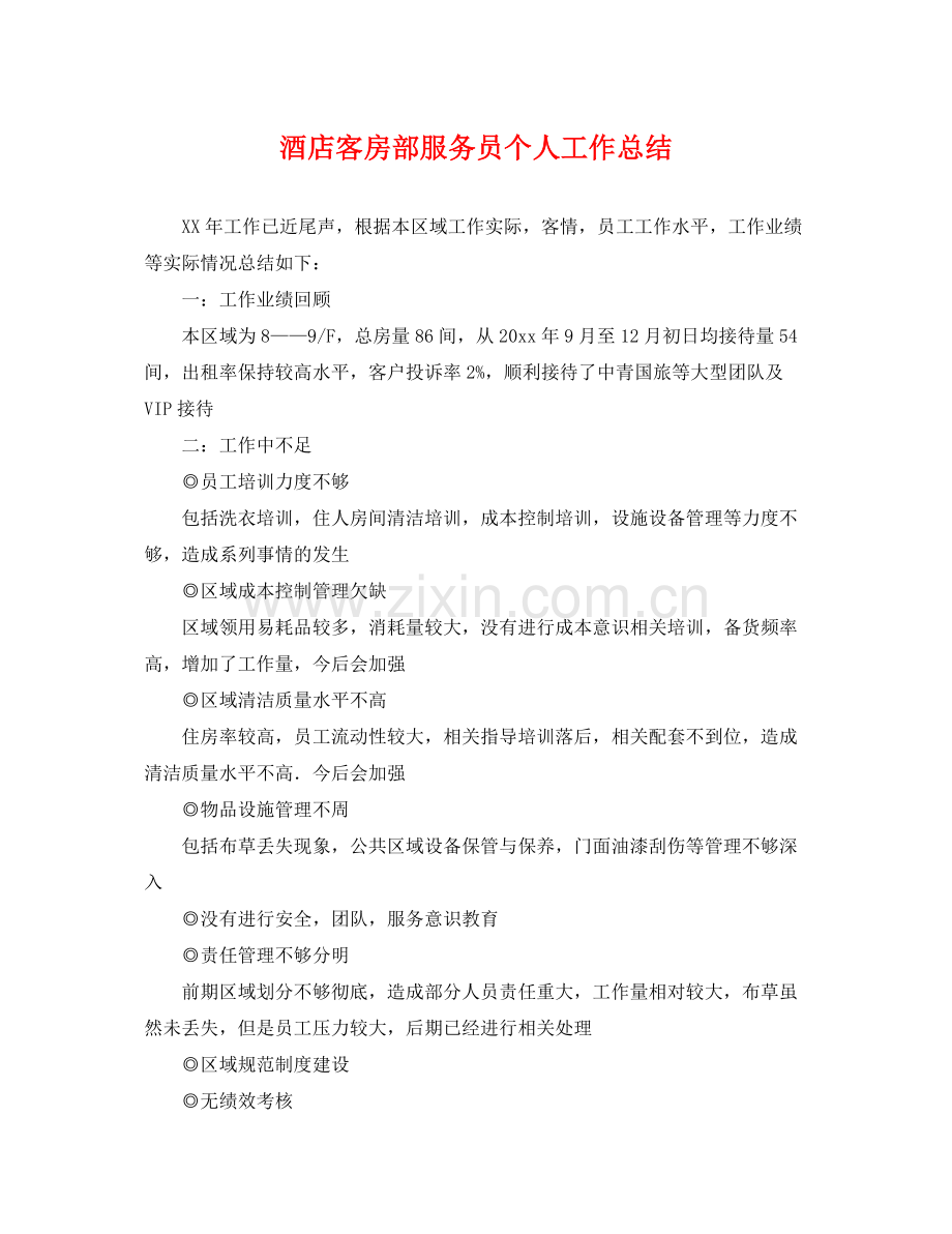 酒店客房部服务员个人工作总结 .docx_第1页