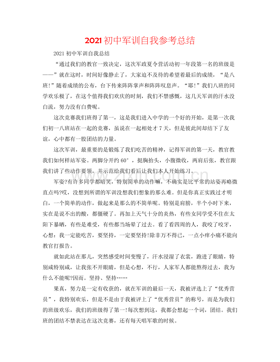 初中军训自我参考总结.docx_第1页