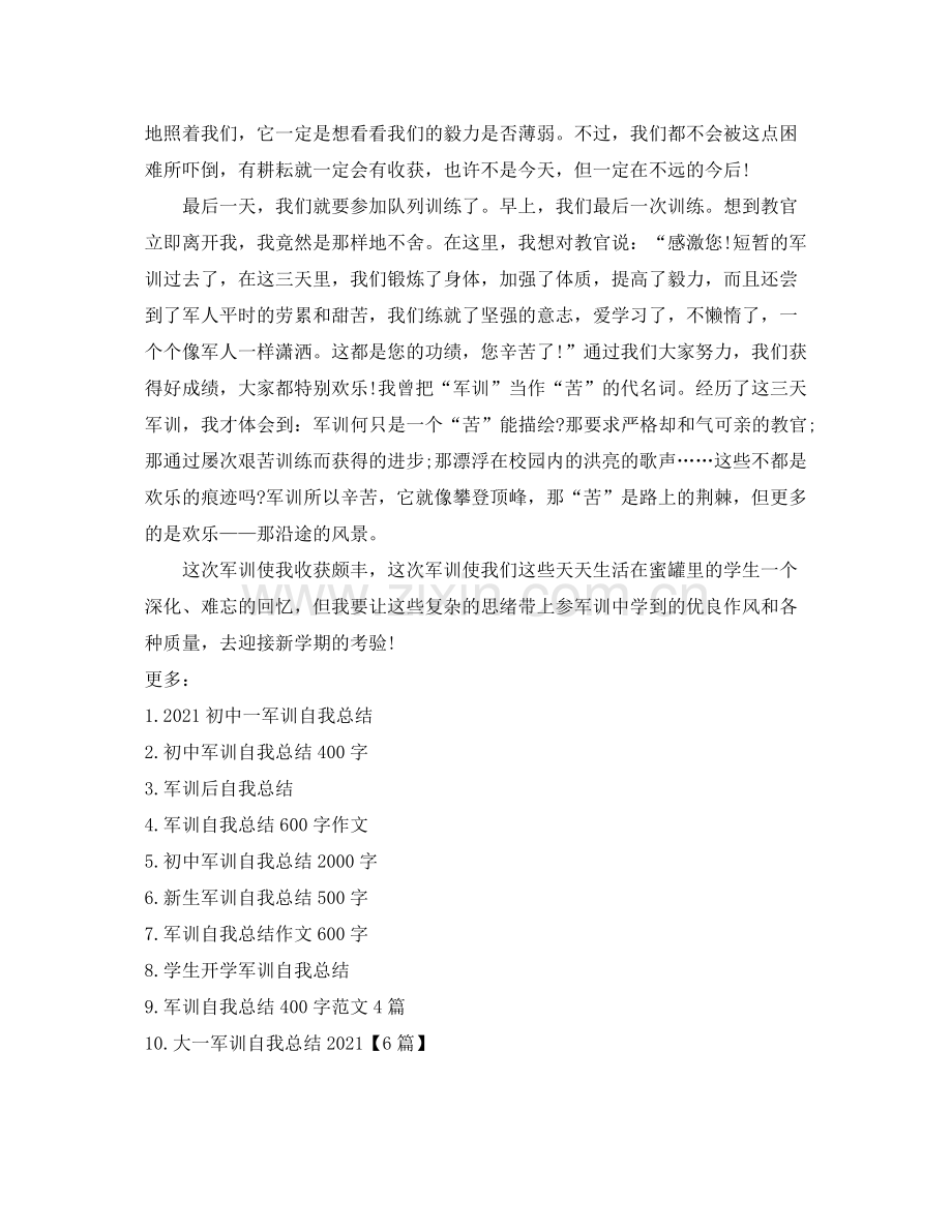 初中军训自我参考总结.docx_第3页